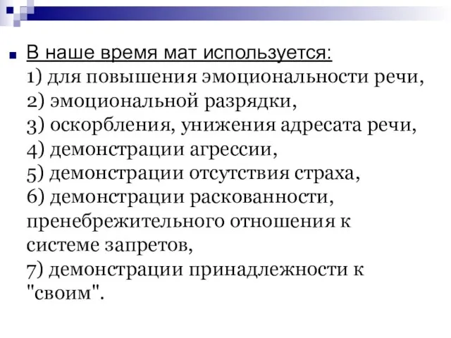 В наше время мат используется: 1) для повышения эмоциональности речи, 2) эмоциональной