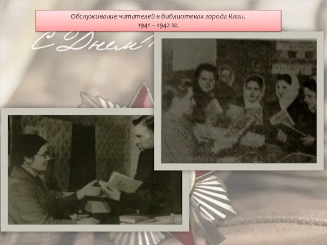 Обслуживание читателей в библиотеках города Клин. 1941 – 1942 гг.