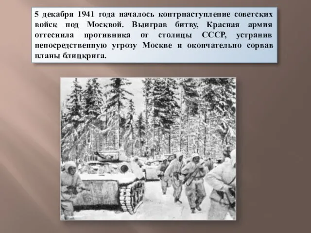 5 декабря 1941 года началось контрнаступление советских войск под Москвой. Выиграв битву,