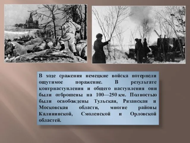 В ходе сражения немецкие войска потерпели ощутимое поражение. В результате контрнаступления и