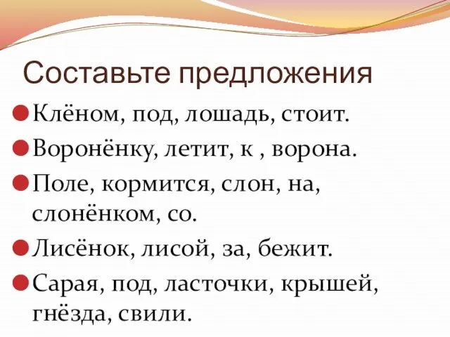 Составьте предложения Клёном, под, лошадь, стоит. Воронёнку, летит, к , ворона. Поле,