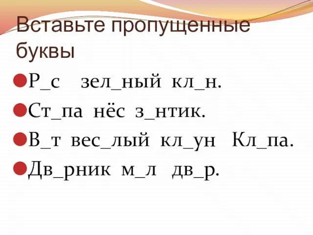 Вставьте пропущенные буквы Р_с зел_ный кл_н. Ст_па нёс з_нтик. В_т вес_лый кл_ун Кл_па. Дв_рник м_л дв_р.