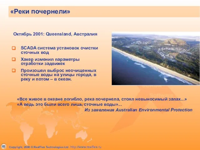 Октябрь 2001: Queensland, Австралия SCADA система установок очистки сточных вод Хакер изменил