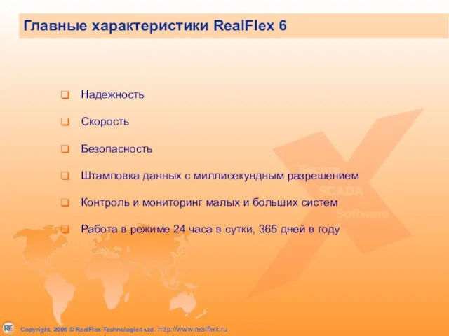 Главные характеристики RealFlex 6 Надежность Скорость Безопасность Штамповка данных с миллисекундным разрешением