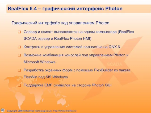 RealFlex 6.4 – графический интерфейс Photon Графический интерфейс под управлением Photon Сервер