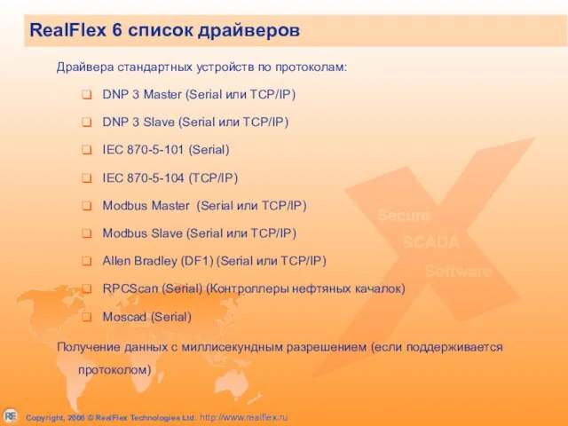 Драйвера стандартных устройств по протоколам: DNP 3 Master (Serial или TCP/IP) DNP