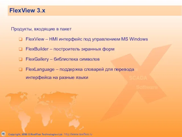 FlexView 3.x Продукты, входящие в пакет FlexView – HMI интерфейс под управлением