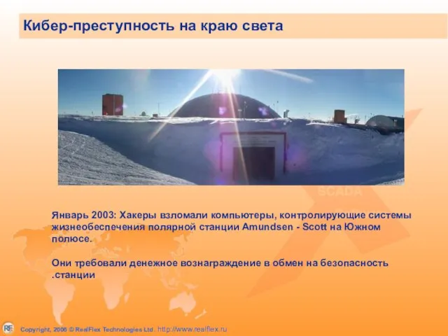 Январь 2003: Хакеры взломали компьютеры, контролирующие системы жизнеобеспечения полярной станции Amundsen -