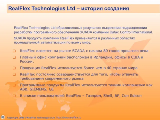 RealFlex известен на рынке SCADA c начала 80 годов прошлого века Главный