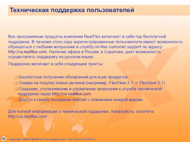 Техническая поддержка пользователей Все программные продукты компании RealFlex включают в себя год