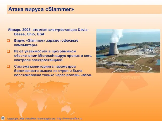 Январь 2003: атомная электростанция Davis- Besse, Ohio, USA Вирус «Slammer» заразил офисные