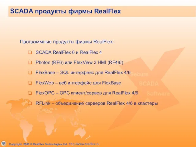 SCADA продукты фирмы RealFlex Программные продукты фирмы RealFlex: SCADA RealFlex 6 и