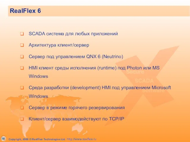 RealFlex 6 SCADA система для любых приложений Архитектура клиент/сервер Сервер под управлением
