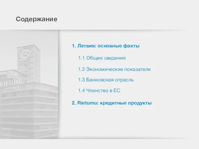 Содержание 1. Латвия: основные факты 1.1 Общие сведения 1.2 Экономические показатели 1.3