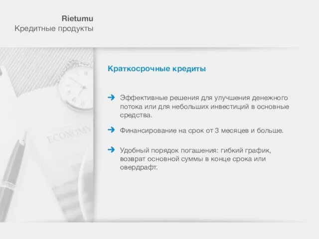 Rietumu Кредитные продукты Краткосрочные кредиты Эффективные решения для улучшения денежного потока или