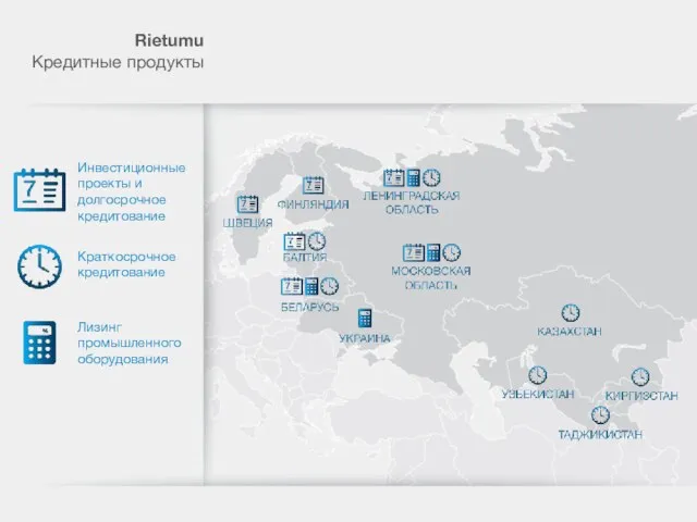 Инвестиционные проекты и долгосрочное кредитование Краткосрочное кредитование Лизинг промышленного оборудования Rietumu Кредитные продукты