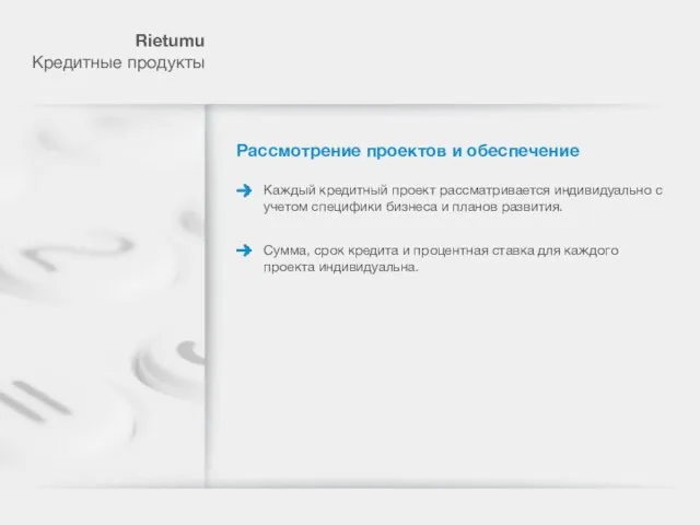 Rietumu Кредитные продукты Рассмотрение проектов и обеспечение Каждый кредитный проект рассматривается индивидуально