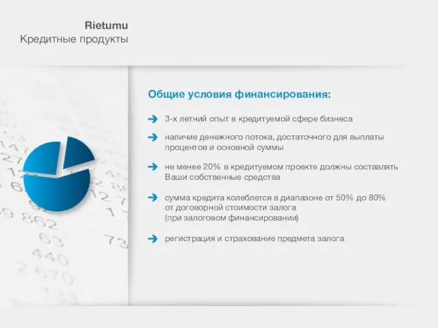 Rietumu Кредитные продукты Общие условия финансирования: 3-х летний опыт в кредитуемой сфере