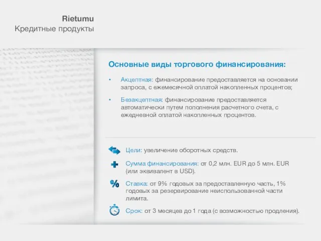 Rietumu Кредитные продукты Основные виды торгового финансирования: Цели: увеличение оборотных средств. Сумма