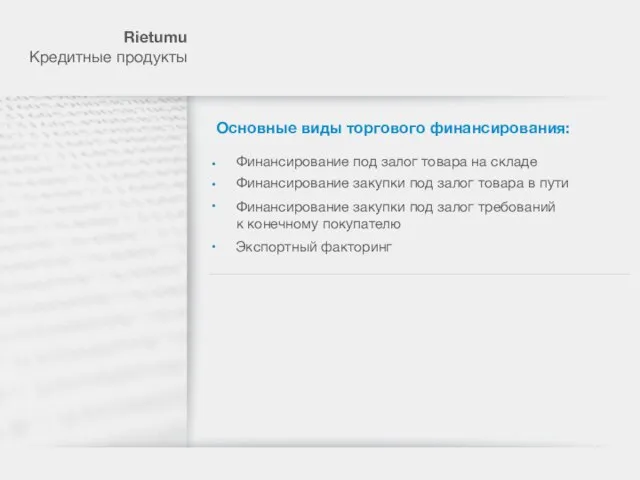 Rietumu Кредитные продукты Основные виды торгового финансирования: Финансирование под залог товара на