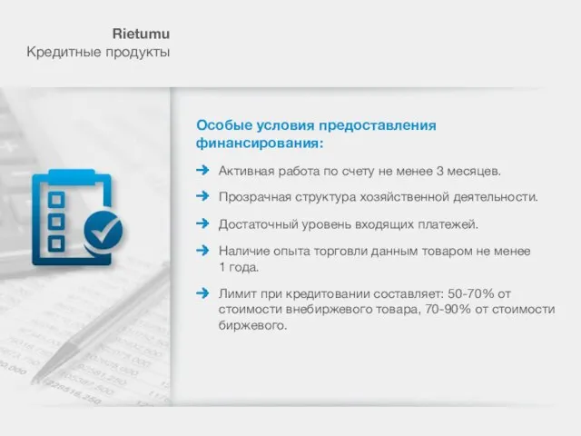 Rietumu Кредитные продукты Особые условия предоставления финансирования: Активная работа по счету не