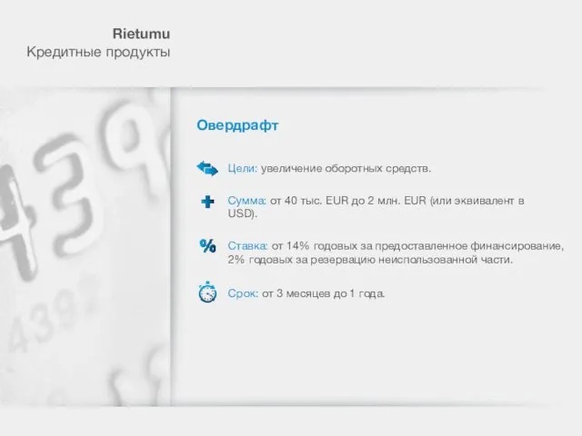 Овердрафт Цели: увеличение оборотных средств. Сумма: от 40 тыс. EUR до 2