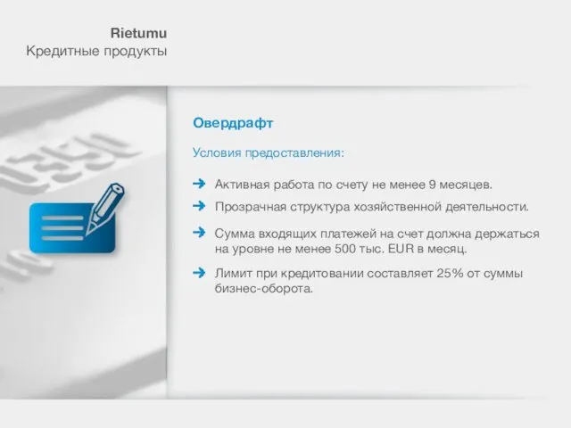 Овердрафт Rietumu Кредитные продукты Условия предоставления: Активная работа по счету не менее