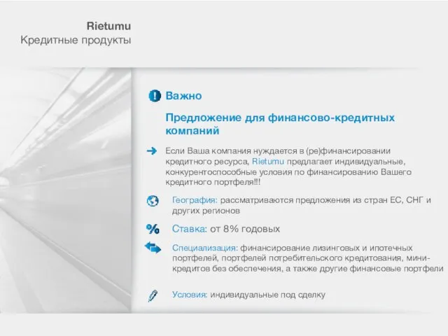 Важно Rietumu Кредитные продукты Предложение для финансово-кредитных компаний Если Ваша компания нуждается