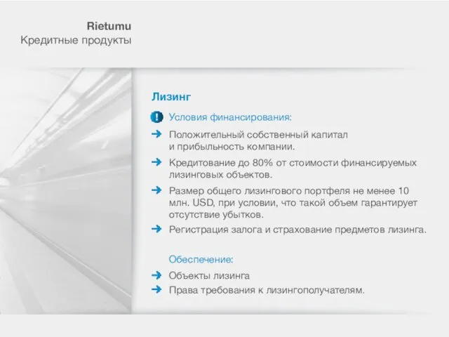 Rietumu Кредитные продукты Лизинг Условия финансирования: Положительный собственный капитал и прибыльность компании.