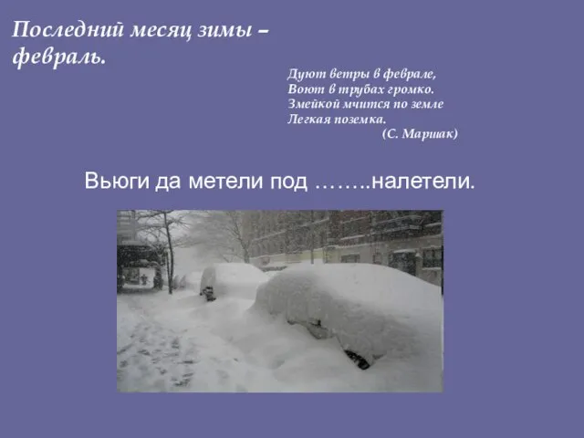 Последний месяц зимы – февраль. Дуют ветры в феврале, Воют в трубах