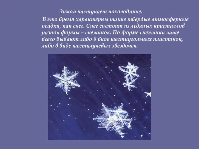 Зимой наступает похолодание. В это время характерны такие твердые атмосферные осадки, как