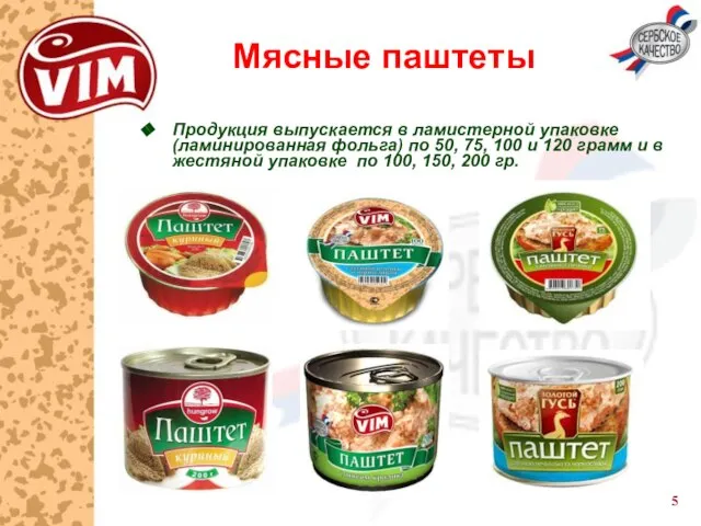 Мясные паштеты Продукция выпускается в ламистерной упаковке (ламинированная фольга) по 50, 75,