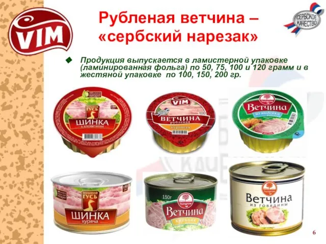 Рубленая ветчина – «сербский нарезак» Продукция выпускается в ламистерной упаковке (ламинированная фольга)