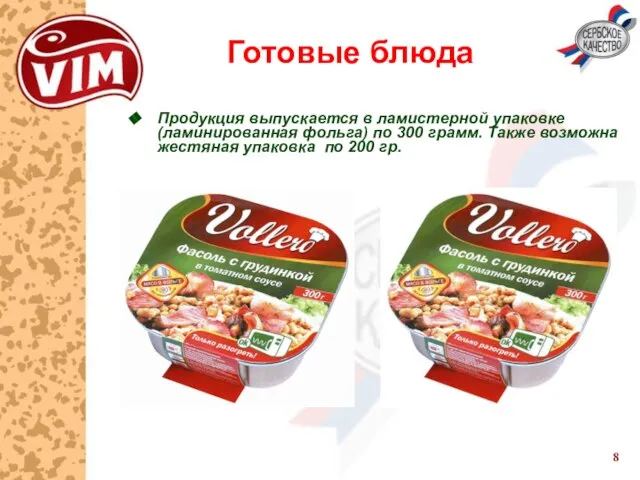 Готовые блюда Продукция выпускается в ламистерной упаковке (ламинированная фольга) по 300 грамм.