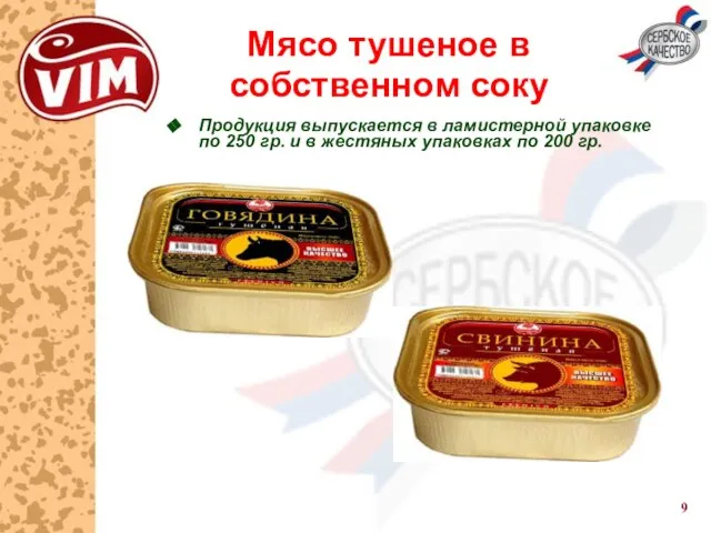 Мясо тушеное в собственном соку Продукция выпускается в ламистерной упаковке по 250