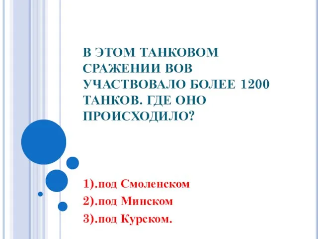 В ЭТОМ ТАНКОВОМ СРАЖЕНИИ ВОВ УЧАСТВОВАЛО БОЛЕЕ 1200 ТАНКОВ. ГДЕ ОНО ПРОИСХОДИЛО?