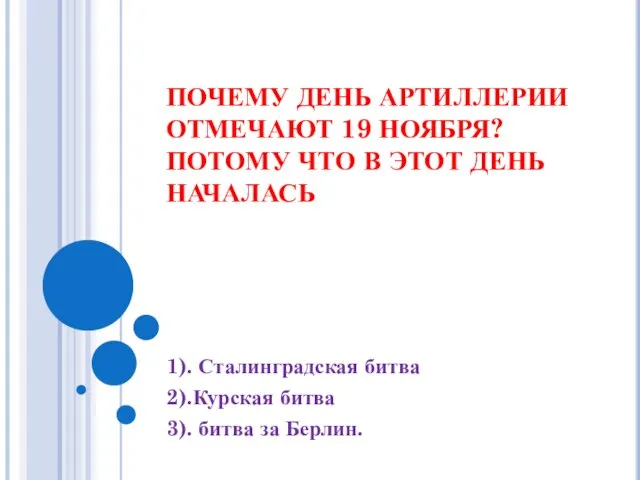 ПОЧЕМУ ДЕНЬ АРТИЛЛЕРИИ ОТМЕЧАЮТ 19 НОЯБРЯ? ПОТОМУ ЧТО В ЭТОТ ДЕНЬ НАЧАЛАСЬ