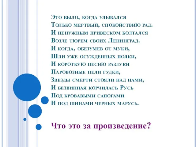 Это было, когда улыбался Только мертвый, спокойствию рад. И ненужным привеском болтался