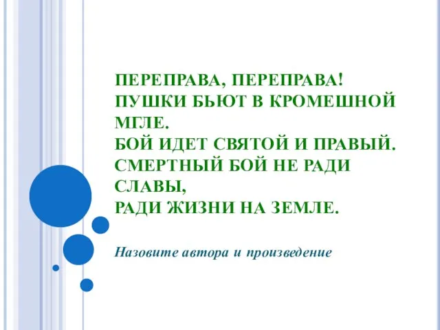 ПЕРЕПРАВА, ПЕРЕПРАВА! ПУШКИ БЬЮТ В КРОМЕШНОЙ МГЛЕ. БОЙ ИДЕТ СВЯТОЙ И ПРАВЫЙ.