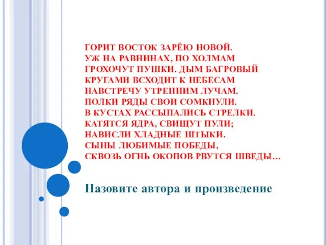 ГОРИТ ВОСТОК ЗАРЁЮ НОВОЙ. УЖ НА РАВНИНАХ, ПО ХОЛМАМ ГРОХОЧУТ ПУШКИ. ДЫМ