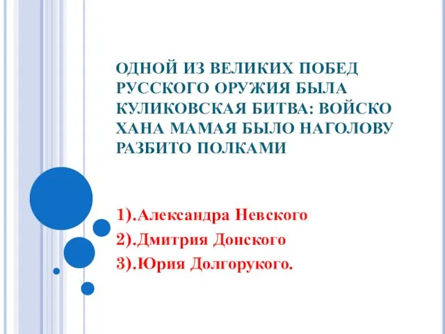 ОДНОЙ ИЗ ВЕЛИКИХ ПОБЕД РУССКОГО ОРУЖИЯ БЫЛА КУЛИКОВСКАЯ БИТВА: ВОЙСКО ХАНА МАМАЯ