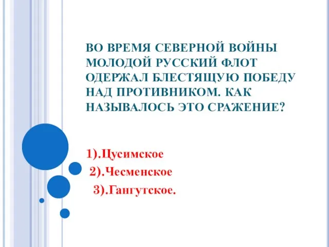 ВО ВРЕМЯ СЕВЕРНОЙ ВОЙНЫ МОЛОДОЙ РУССКИЙ ФЛОТ ОДЕРЖАЛ БЛЕСТЯЩУЮ ПОБЕДУ НАД ПРОТИВНИКОМ.