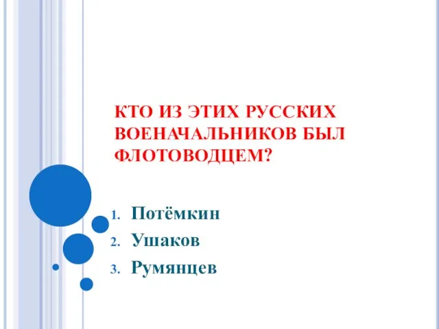 КТО ИЗ ЭТИХ РУССКИХ ВОЕНАЧАЛЬНИКОВ БЫЛ ФЛОТОВОДЦЕМ? Потёмкин Ушаков Румянцев