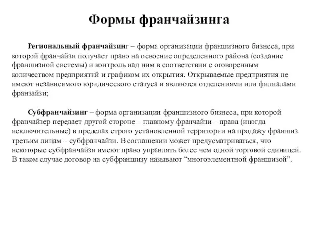 Формы франчайзинга Региональный франчайзинг – форма организации франшизного бизнеса, при которой франчайзи