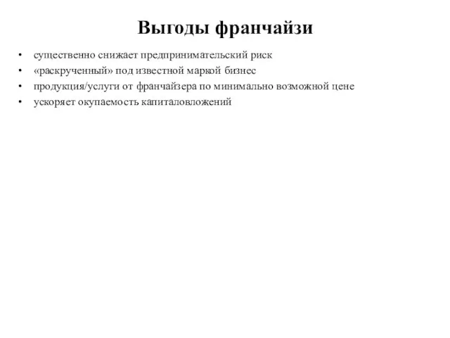 Выгоды франчайзи существенно снижает предпринимательский риск «раскрученный» под известной маркой бизнес продукция/услуги