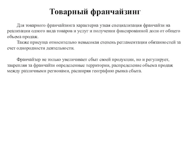 Товарный франчайзинг Для товарного франчайзинга характерна узкая специализация франчайзи на реализации одного