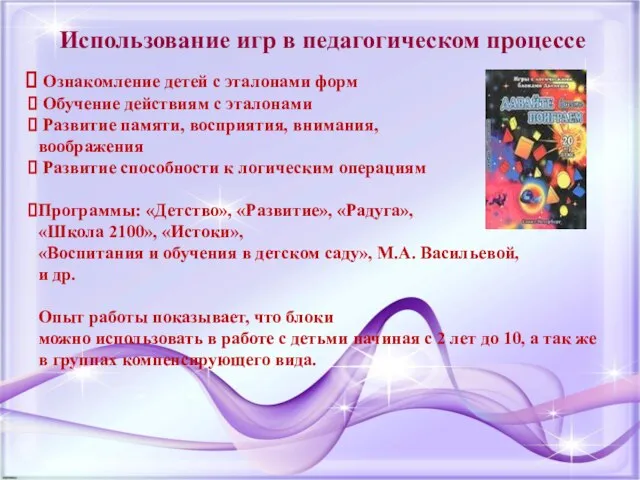 Использование игр в педагогическом процессе Ознакомление детей с эталонами форм Обучение действиям