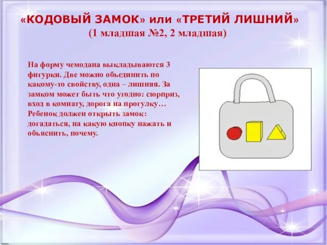 «КОДОВЫЙ ЗАМОК» или «ТРЕТИЙ ЛИШНИЙ» (1 младшая №2, 2 младшая) На форму