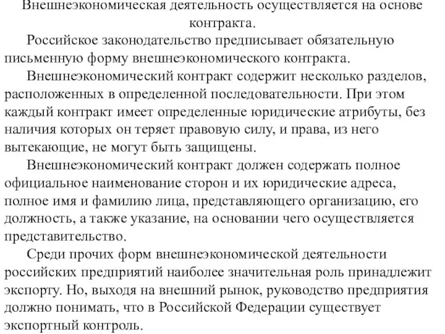 Внешнеэкономическая деятельность осуществляется на основе контракта. Российское законодательство предписывает обязательную письменную форму