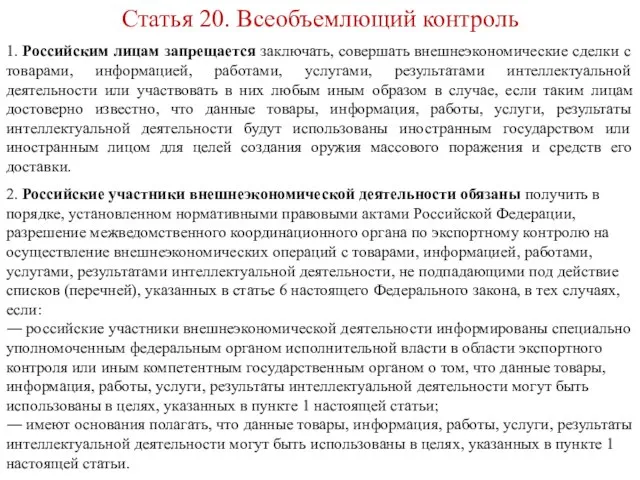 Статья 20. Всеобъемлющий контроль 1. Российским лицам запрещается заключать, совершать внешнеэкономические сделки